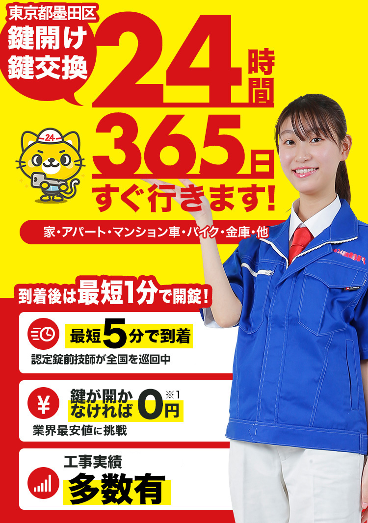 鍵開け、玄関鍵交換、修理東京都墨田区
